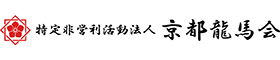 特定非営利活動法人　京都龍馬会